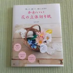 かわいい花の立体切り紙 飾って、贈って、暮らしを彩る