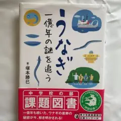 うなぎ一億年の謎を追う