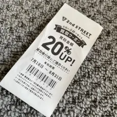 セカンドストリート　セカスト　買取金額20％アップ　クーポン　全国共通　匿名配送