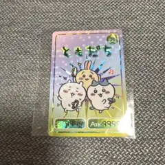 ちいかわ コレクションカードグミ 1 ハイパーレア ともだち