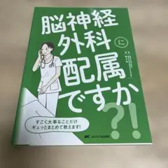 【新品未使用】脳神経外科に配属ですか?!