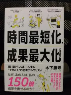 時間最短化、成果最大化の法則