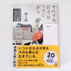 それでも日々はつづくから