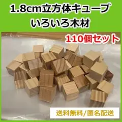 1.8cm立方体ブロック 合計110個セット★積木　檜/杉/松/SPF等複数木材