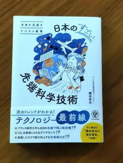 未来を見通すビジネス教養 日本のすごい先端科学技術