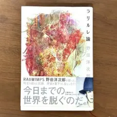 ラリルレ論 野田洋次郎 文藝春秋