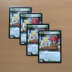 モーニンジョー4枚