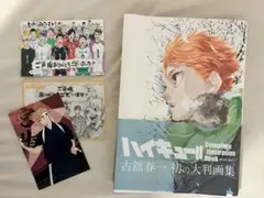 ハイキュー!! イラスト集　古舘春一　大判画集 (おまけ付き)