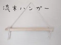 No94　流木ハンガー