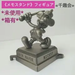 《未使用》フィギュア メモスタンド Disney ミッキー 千趣会 コレクション