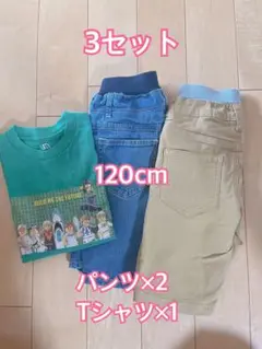 120cm 3点セット パンツ2 Tシャツ1