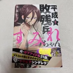 平成敗残死すみちゃん 里見U