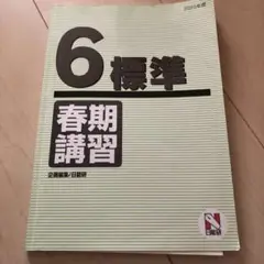 Amazon.co.jp: 日能研 算数 テキスト 6年後期 2024 完成