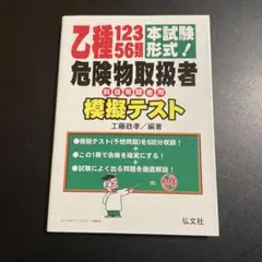 本試験形式!乙種12356類危険物取扱者模擬テスト 825