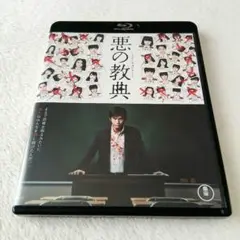 【美品】映画 悪の教典 Blu-ray セル版
