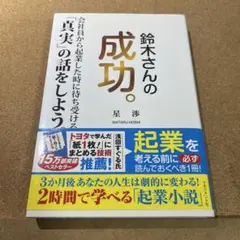 鈴木さんの成功。 会社員から起業した時に待ち受ける「真実」の話をしよう。