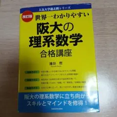 改訂版 世界一わかりやすい 阪大の理系数学 合格講座 人気大学過去問シリーズ