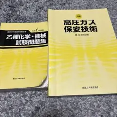 高圧ガス製造保安責任者　乙種機械・乙種化学セット(令和6年版)