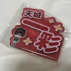 天城一彩　応援アクリルネームバッジ　あんスタ