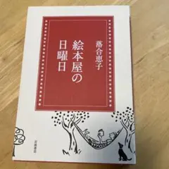 絵本屋の日曜日
