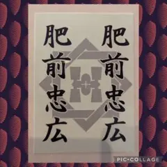 肥前忠広●ミュージカル刀剣乱舞　キンブレシート