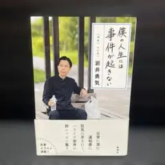 石井勇気「僕の人生には事件が起きない」