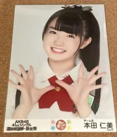 本田仁美 41stシングル 選抜総選挙・後夜祭 あとのまつり AKB48