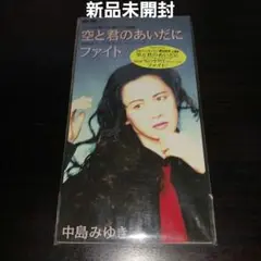 【新品未開封】中島みゆき/空と君のあいだに