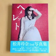 松井玲奈 直筆サイン入り生写真　1 2025年最新】松井玲奈 直筆サインの人気アイテム - メルカリ