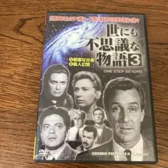 世にも不思議な物語3 One Step Beyond