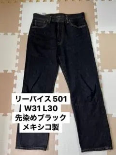 リーバイス 501 W31 L30 先染めブラック