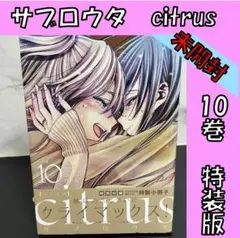 citrus citrus + 全巻セット　サブロウタ シトラス+ citrus+ コミック 1-5巻セット | サブロウタ |本