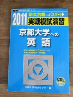 実戦模試演習 京都大学への英語