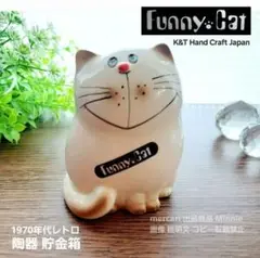 Funny Cat★昭和レトロ★1970年代★猫★貯金箱★陶器★フィギュリン