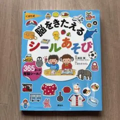 【2ページのみ使用】脳をきたえるシールあそび