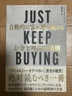 JUST KEEP BUYING 自動的に富が増え続ける「お金」と「時間」の法則