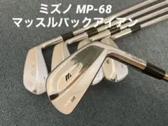 ⭐️年始セール1/5迄⭐️ミズノ MP-68 マッスルバックアイアン