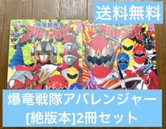 爆竜戦隊アバレンジャー ②と⑨ 2冊セット 小学館 スーパー戦隊シリーズ 絶版本