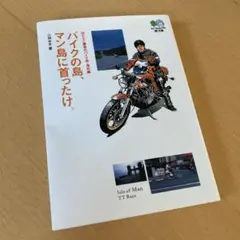 バイクの島、マン島に首ったけ。 : 出たとこ勝負のバイク旅・海外編