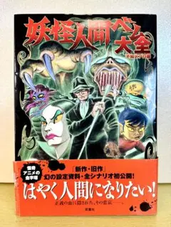 ⭐️妖怪人間ベム大全　不知火プロ編　双葉社　191ページ　2007年4月5日発行⭐️