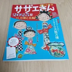 サザエさん　AERA臨時増刊号　2025年夏