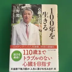 100年を生きる心臓との付き合い方