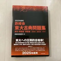 鉄緑会 東大 過去問 2016年度用 数学 化学 古典2006-2015 2023年度用 鉄緑会東大古典問題集 資料・問題篇／解答篇 2013
