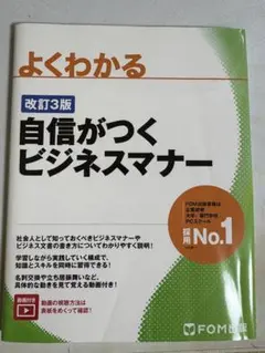 自信がつくビジネスマナー 改訂3版　ほぼ未使用