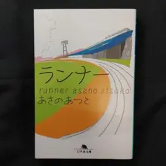 ランナー 　あさのあつこ 幻冬舎文庫