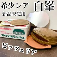 白峯陶器 萬古焼 本格ピザ窯 PIZZERIAピッツェリア 【希少・生産終了品】 石窯ピザオーブン (耐熱陶器製) 白峯陶器ピッツェリア レア美品
