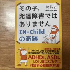 その子、発達障害ではありません