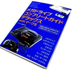 メガドライブコンプリートガイドデラックスwithマークⅢ