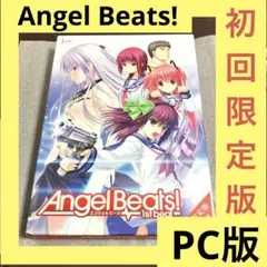 「激安」Angel Beats! -1st beat- 初回版 PC版