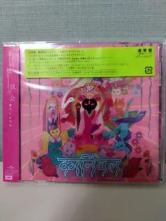 椎名林檎　放生会　通常盤